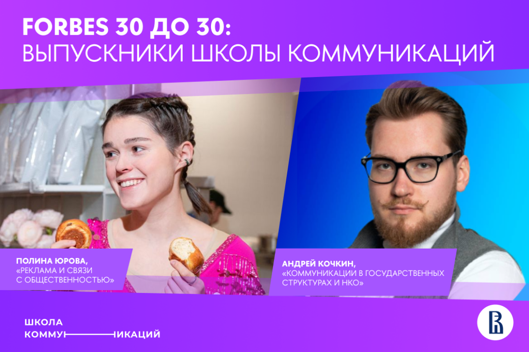 Выпускники Школы коммуникаций – в лонг-листе списка Forbes «30 до 30»